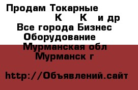 Продам Токарные 165, Huichon Son10, 16К20,16К40 и др. - Все города Бизнес » Оборудование   . Мурманская обл.,Мурманск г.